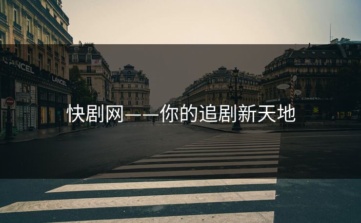 快剧网——你的追剧新天地