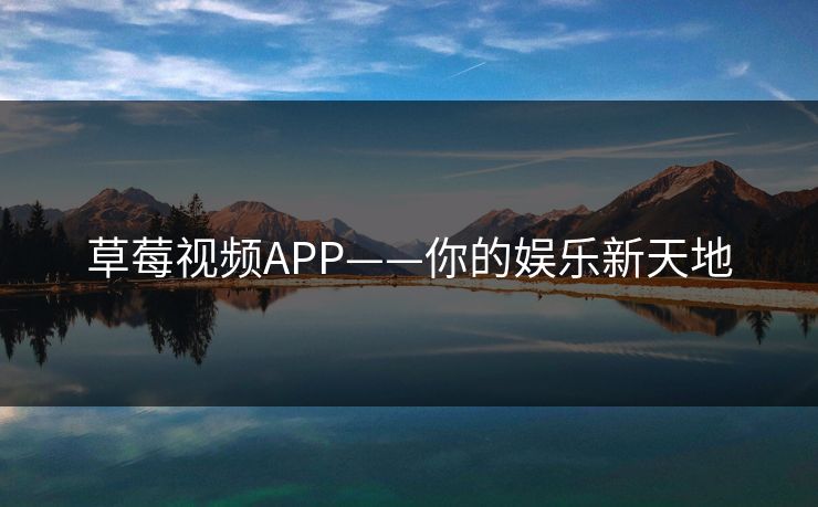 草莓视频APP——你的娱乐新天地