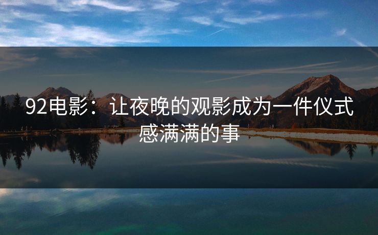92电影：让夜晚的观影成为一件仪式感满满的事